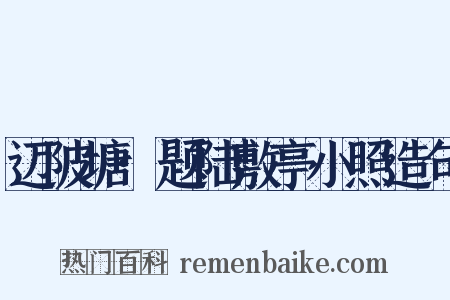 迈陂塘·题陆敷亭小照造句是什么意思的图片